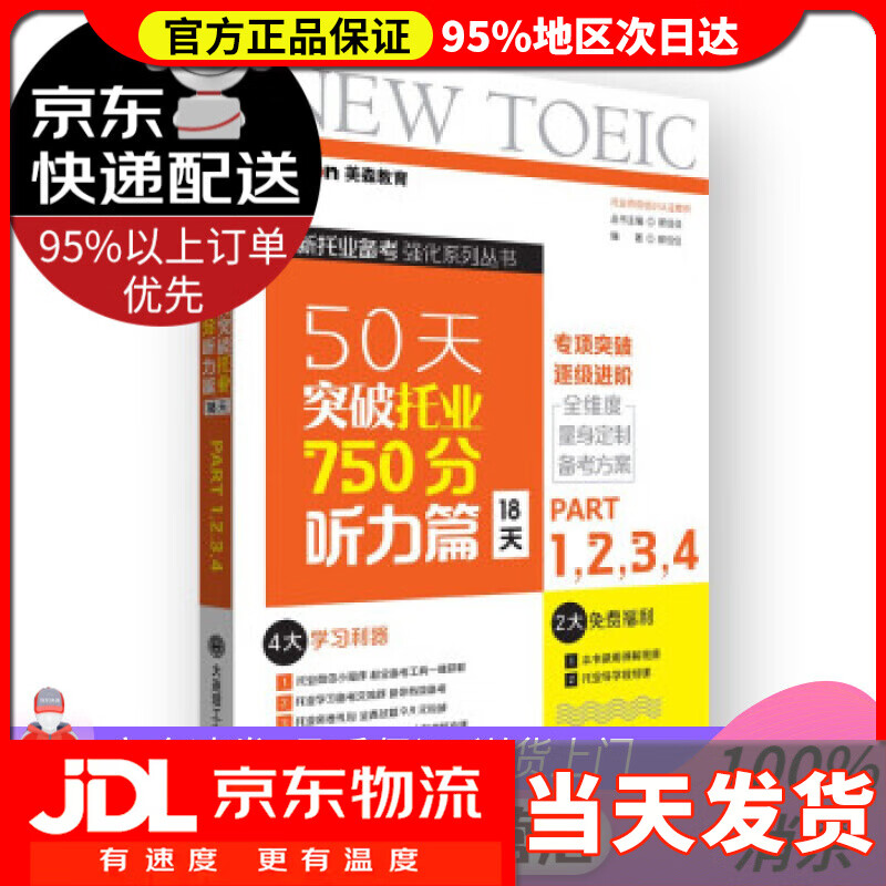 【送货上门】50天突破托业750分听力篇(18天)  郭佳佳 著 大连理工大学出版社 9787568532198