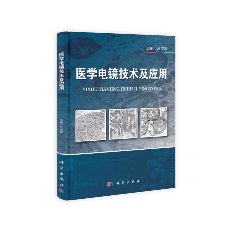 医学电镜技术及应用 汪克建 编 9787030382825 科学出版社