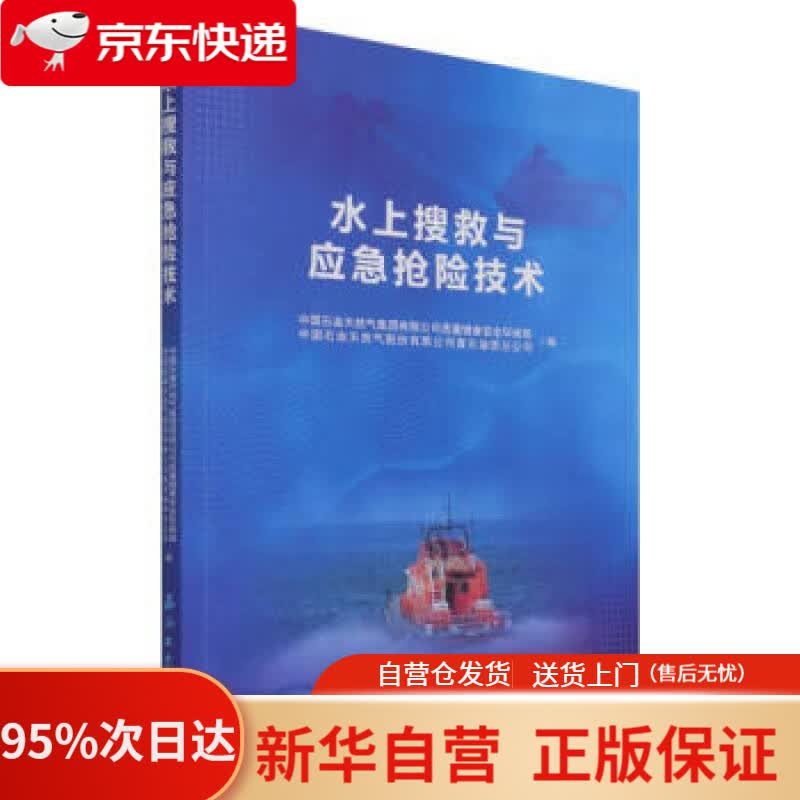 【新华书店正版】水上搜救与应急抢险技术 石油工业出版社 9787518348206