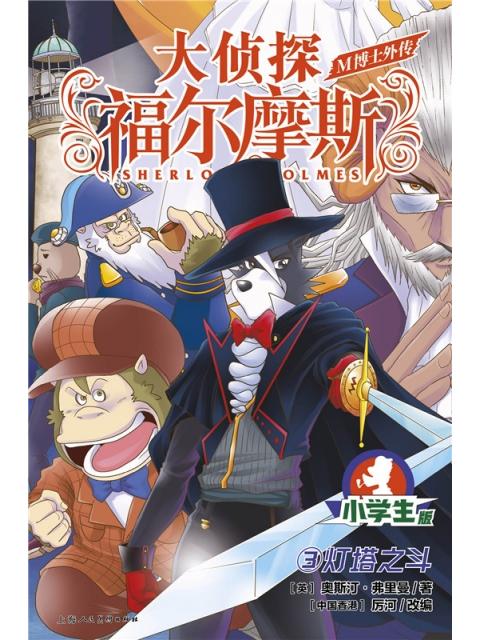 正版现货大侦探福尔摩斯m博士外传:3.灯塔之斗*小学生版 (彩图