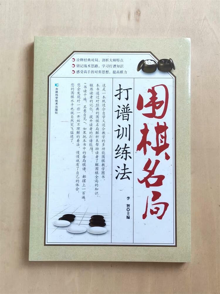 围棋名局打谱训练法新书名家对局棋谱棋感练习出版社授权教程教材