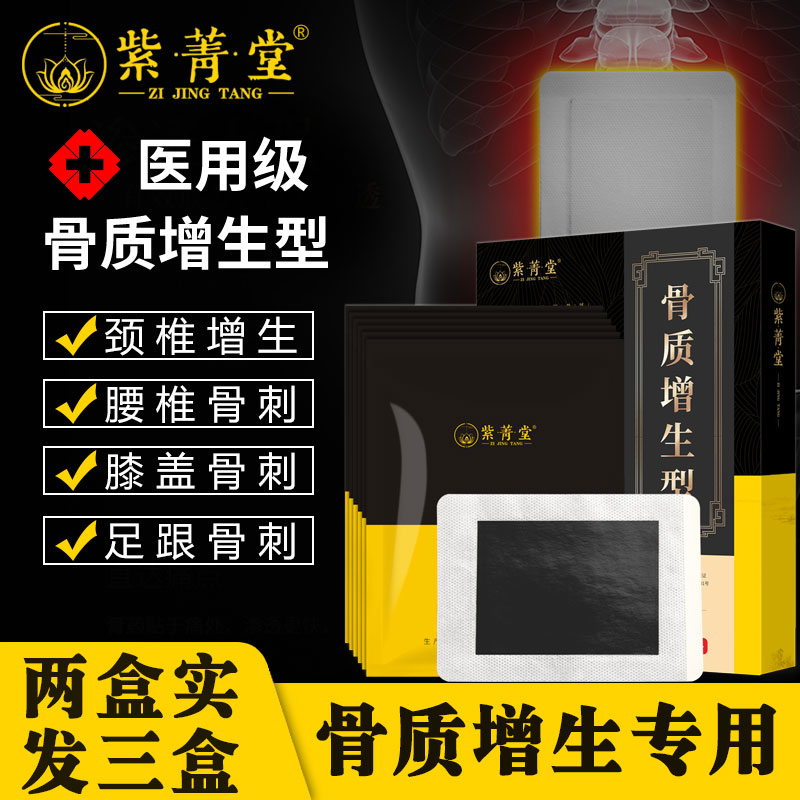 紫菁堂骨质增生专用膏贴,缓解疼痛,价格实惠!
