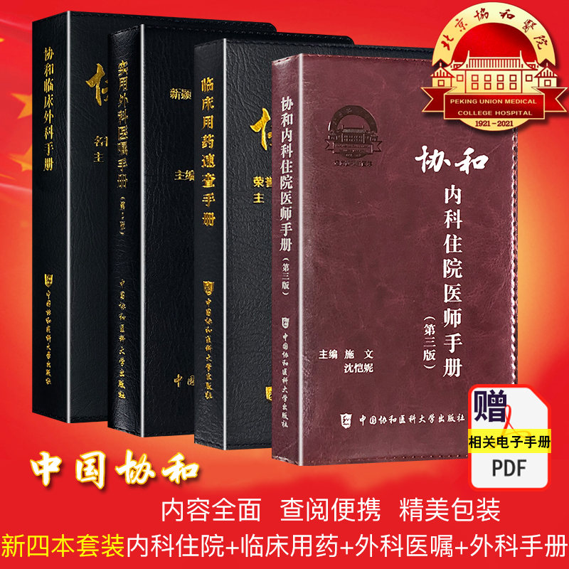 预售 新协和4本 内科住院医师手册第三版+临床用药速查手册+协和临床外科手册+实用外科医嘱手册