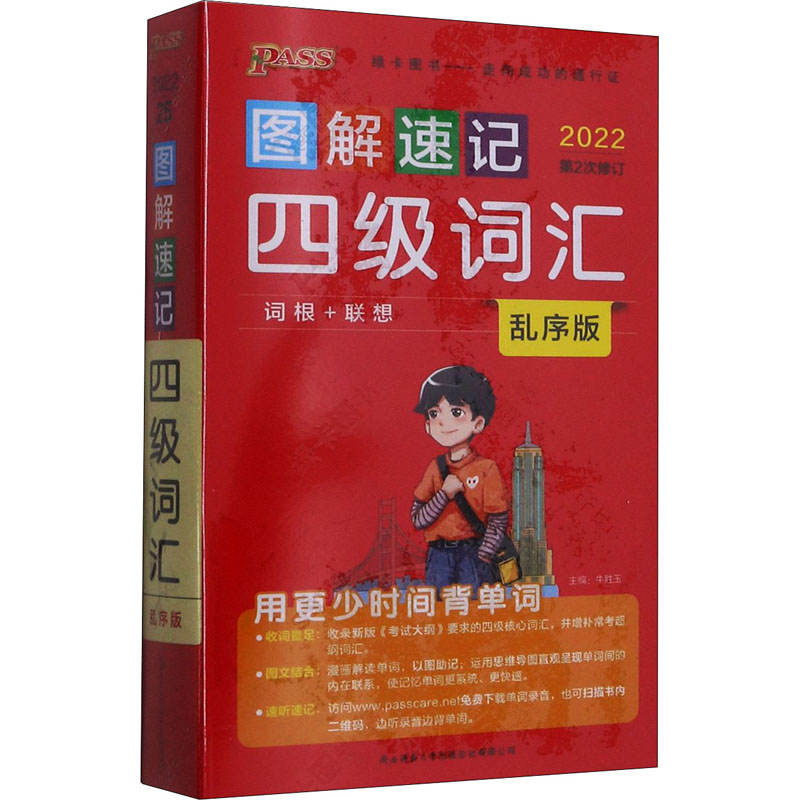 图解速记四级词汇 乱序版 2022 图书