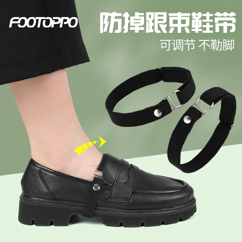 FOOTOPPO樂(lè)福鞋束鞋帶女鞋子大了神器高跟鞋帶扣固定綁帶后跟帶防掉跟鞋帶 【1對(duì)裝】黑色普通款