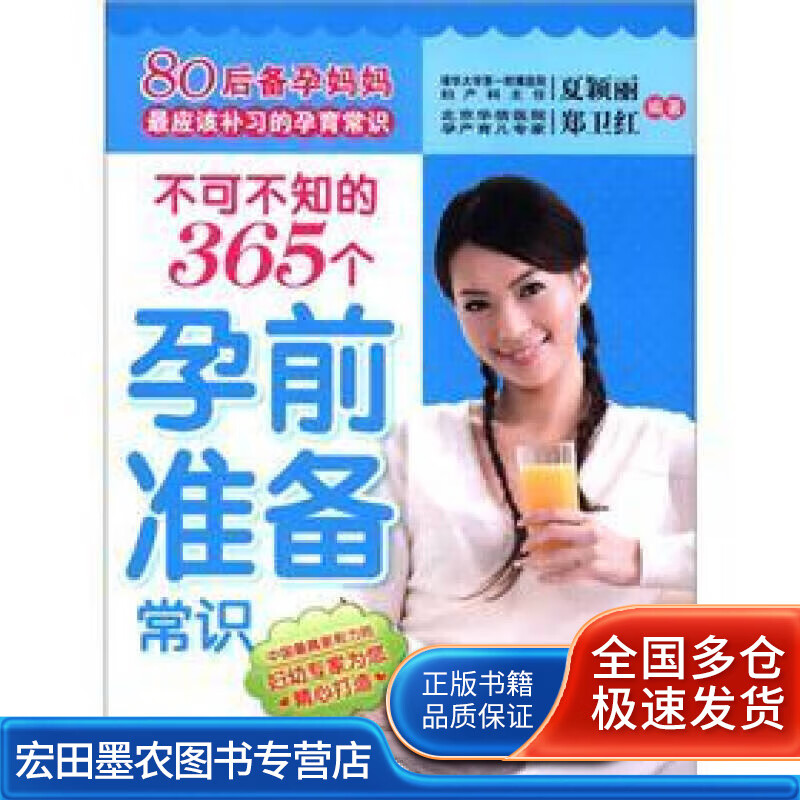 80后备孕妈妈应该补习的孕育常识 不可不知的365个孕前准备常识【正版好书】