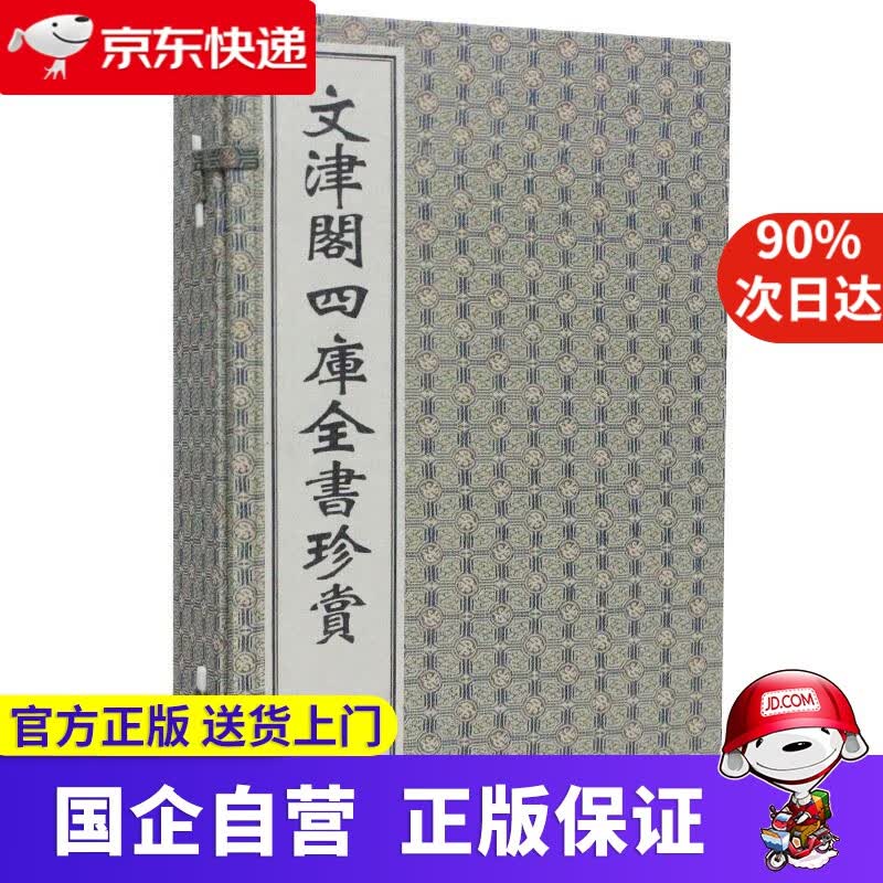 【新华书店】文津阁四库全书珍赏（套装共4册） 广陵书社 9787555400899