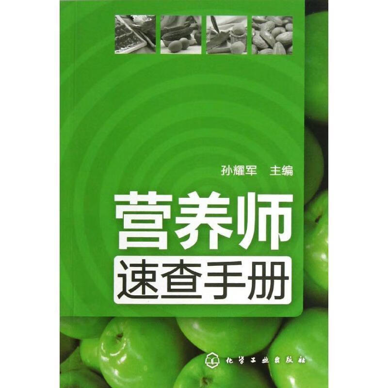 营养师速查手册 孙耀军 主编【正版】