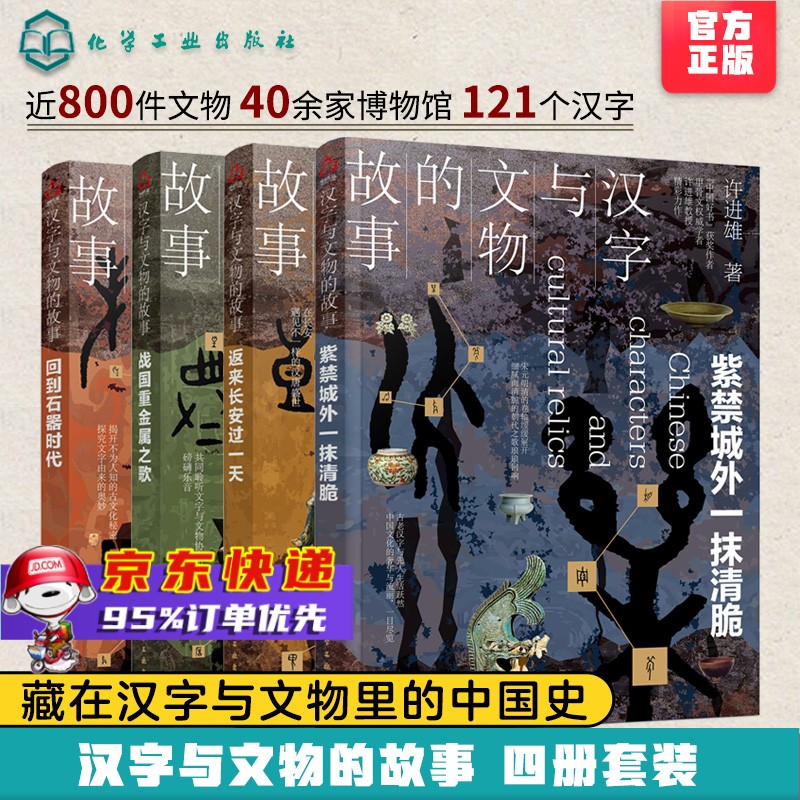 考古历史书籍 正版 可选 汉字与文物的故事全套4册 许进雄