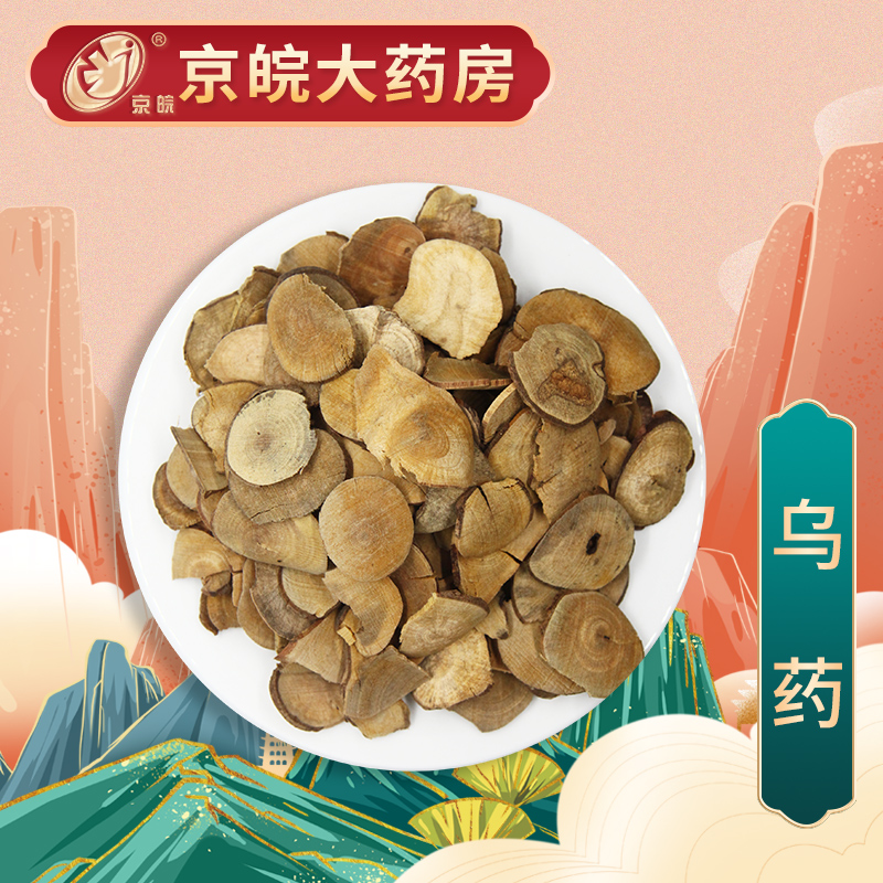京皖 乌药 中药饮片 按方抓药 100g/袋