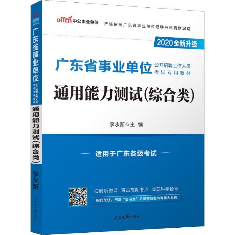 中公事业单位 通用能力测试(综合类) 2020
