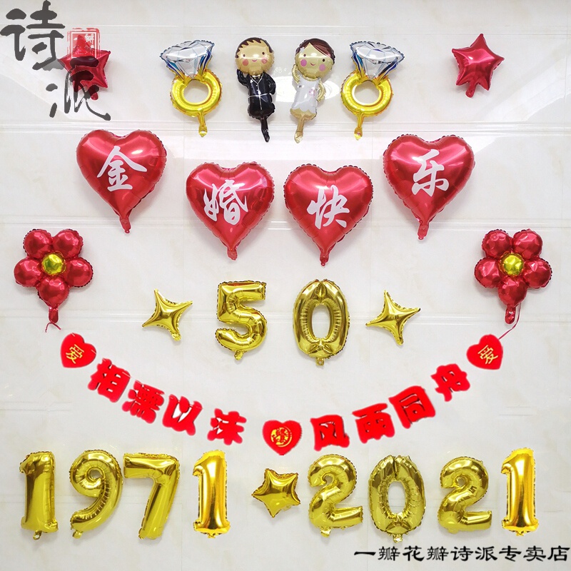结婚周年布置 创意浪漫父母结婚50五十周年纪念日金婚