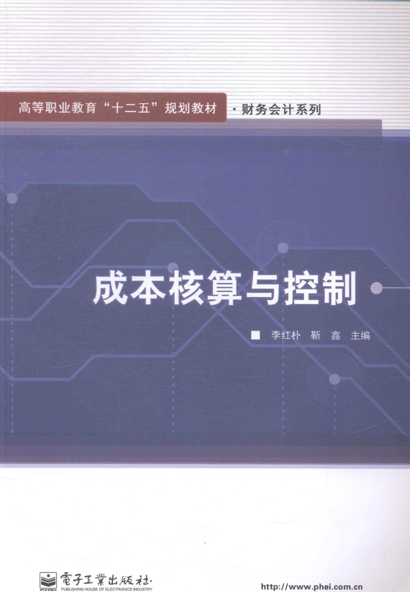 成本核算与控制李红朴管理9787121223327 企业管理成本计算高等职业