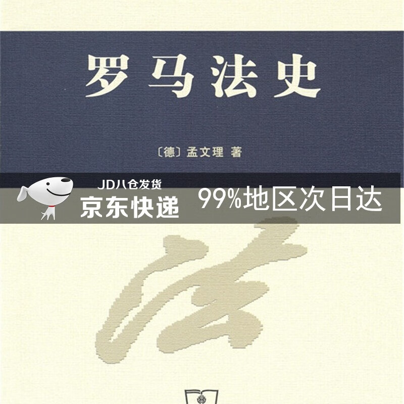 法学译丛：罗马法史