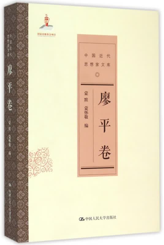 中国近代思想家文库(廖平卷)