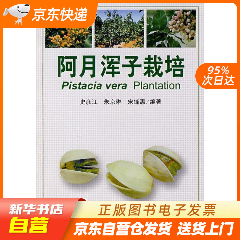 【满59包邮 全新正版】阿月浑子栽培