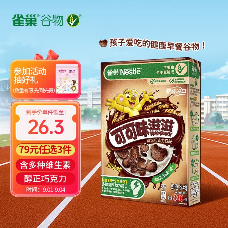雀巢（Nestle）可可味滋滋麦片脆谷乐 蛋奶星星谷物脆麦片早餐谷物圈330g怎么样,好用不?