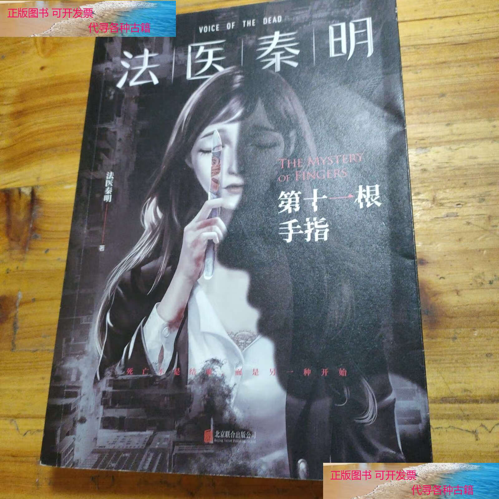 第十一根手指 /法医秦明 北京联合公司