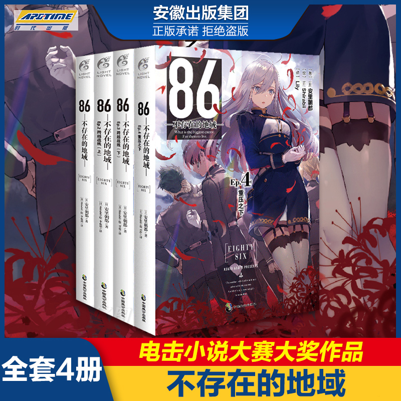 【正版现货】86不存在的地域1-8册简体中文版不存在的地域8水上硝烟7薄雾6黎明不至是为永夜 安里朝都不存在的战区天闻角川日本动漫画轻小说 86-不存在的地域（套装1-4册）