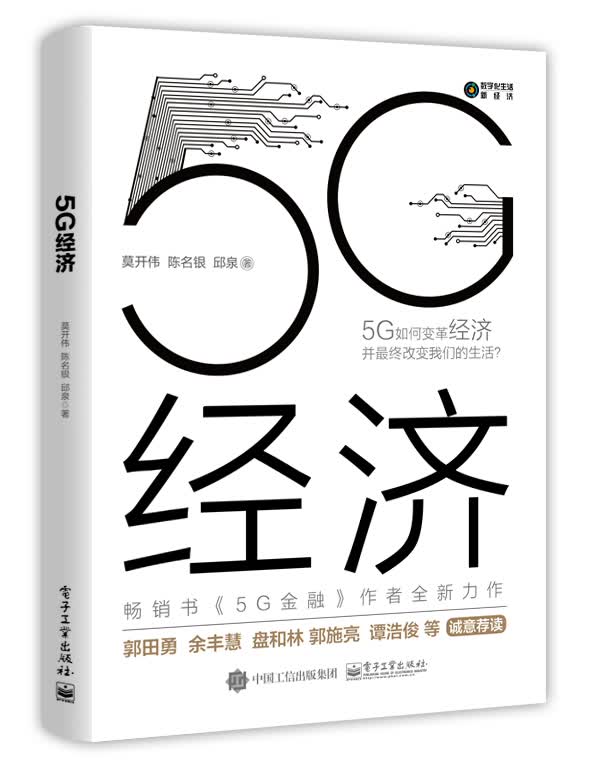 5G经济(精)/数字化生活新经济