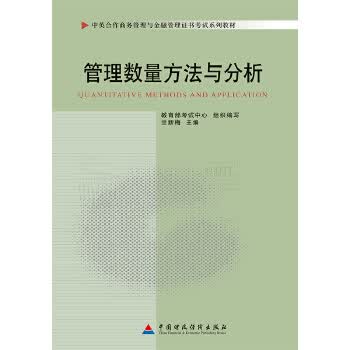 管理数量方法与分析 兰新梅 9787509527771 中国财政经济出版社