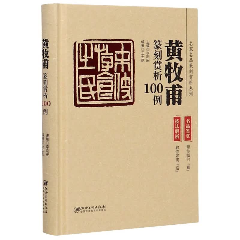 黄牧甫篆刻赏析100例(精)/名家名品篆刻赏析系列