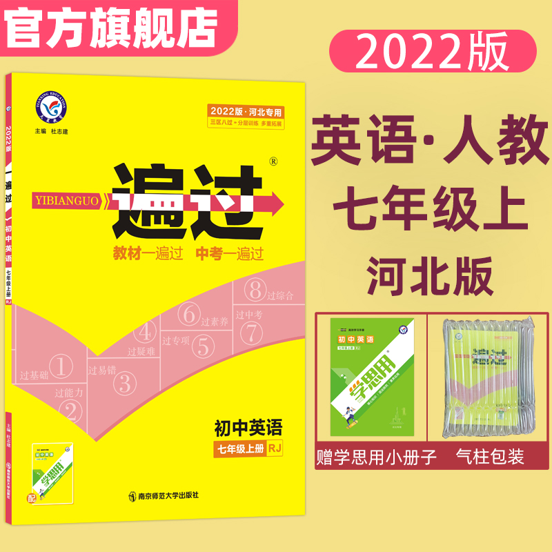 河北版天星教育2022初中一遍过七年级上英语人教rj版一遍过初中同步