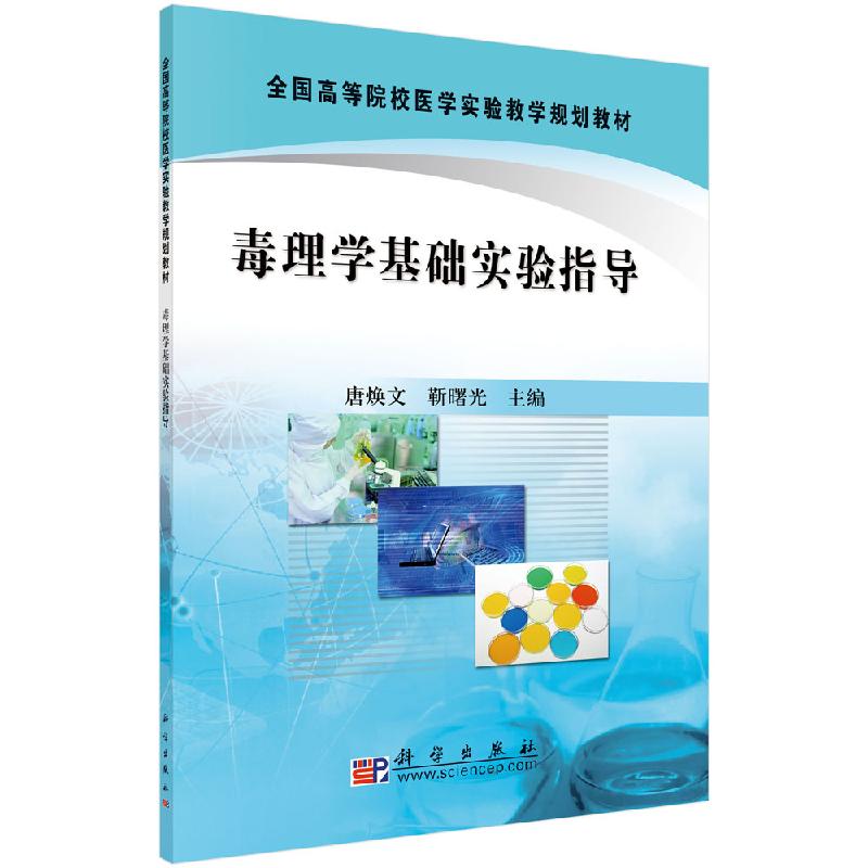 毒理学基础实验指导/唐焕文,靳曙光