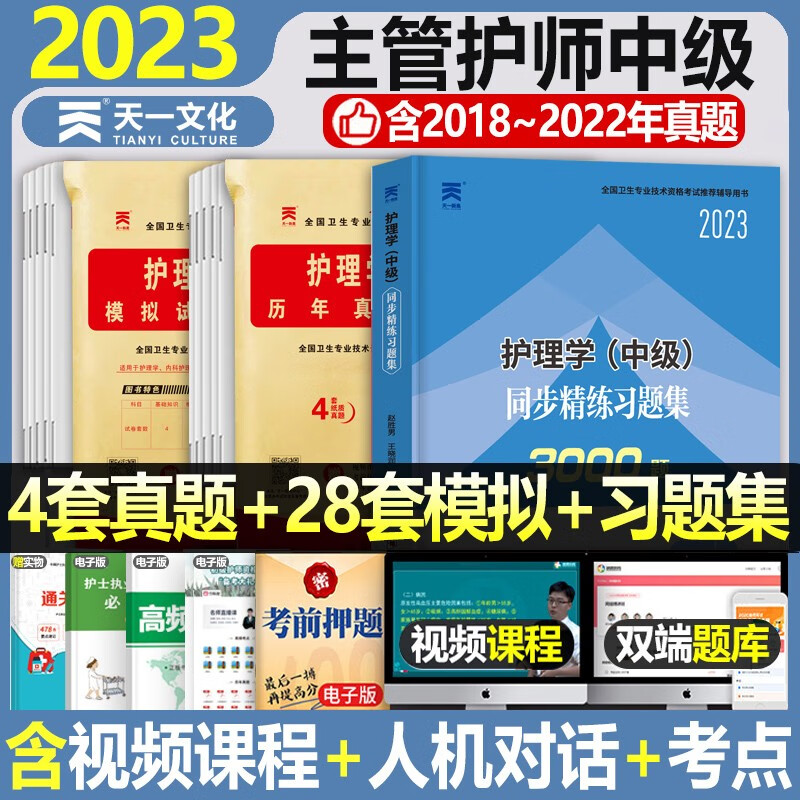 主管护师中级2023年护理学模拟试题卫生专业技术资格考试教材随身记轻松过妇产科外科内科儿科2022人卫军医版历年真题试卷主管护师