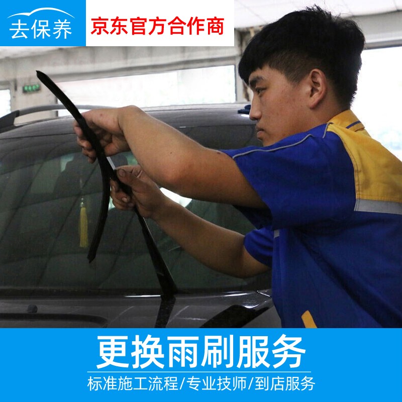 尤佳去保养更换雨刷服务 仅施工费  加填满玻璃水(含材料) 工时费 换