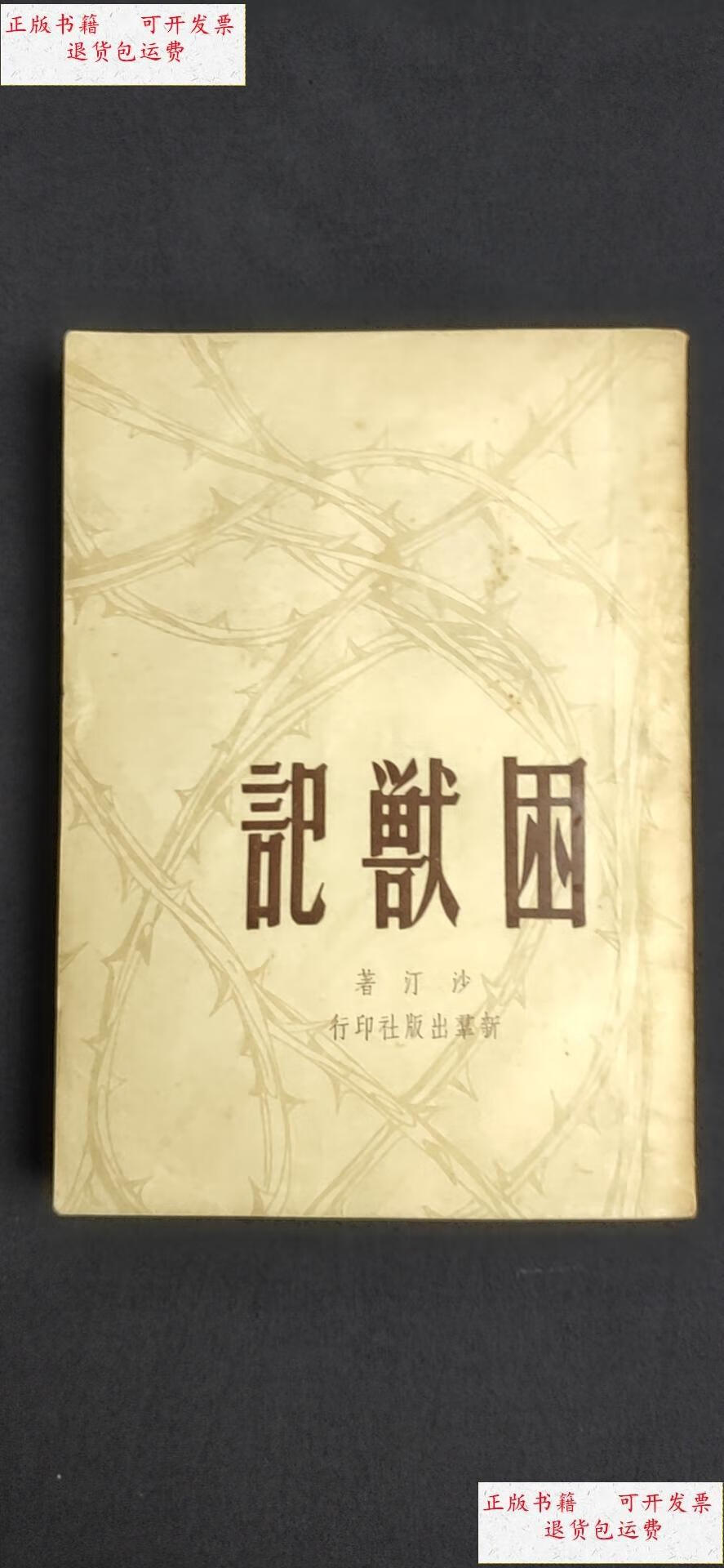 【二手9成新】困兽记. /沙汀 新羣出版社