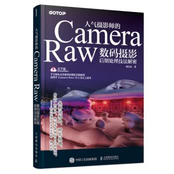 [正版图书] 人气摄影师的Camera Raw数码摄影后期处理技法解密 杨比比著,蔡扬 人民邮电出版