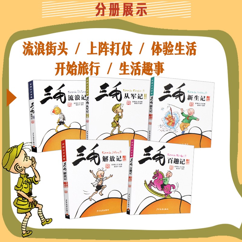 三毛流浪记全集三毛作品全集从军记、新生记、解放记和百趣记共5册（彩图注音典藏版）张乐平