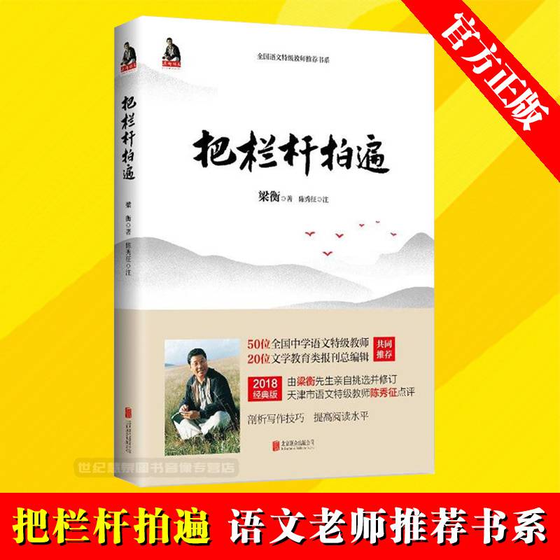 正版 把栏杆拍遍 梁衡散文中学生读 教材辅导书 毕淑敏贾平凹曹文轩