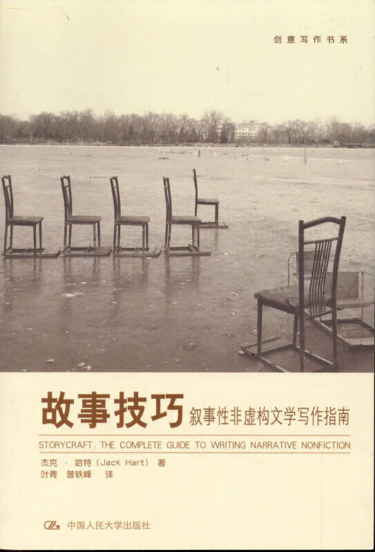 【书】故事技巧 叙事性非虚构文学写作指南
