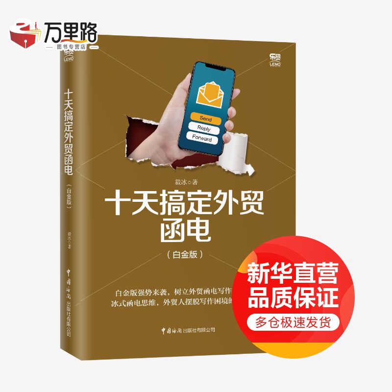 十天搞定外贸函电 白金版 树立外贸函电写作新坐标，冰式函电思维，外贸人摆脱写作困境的枕边书