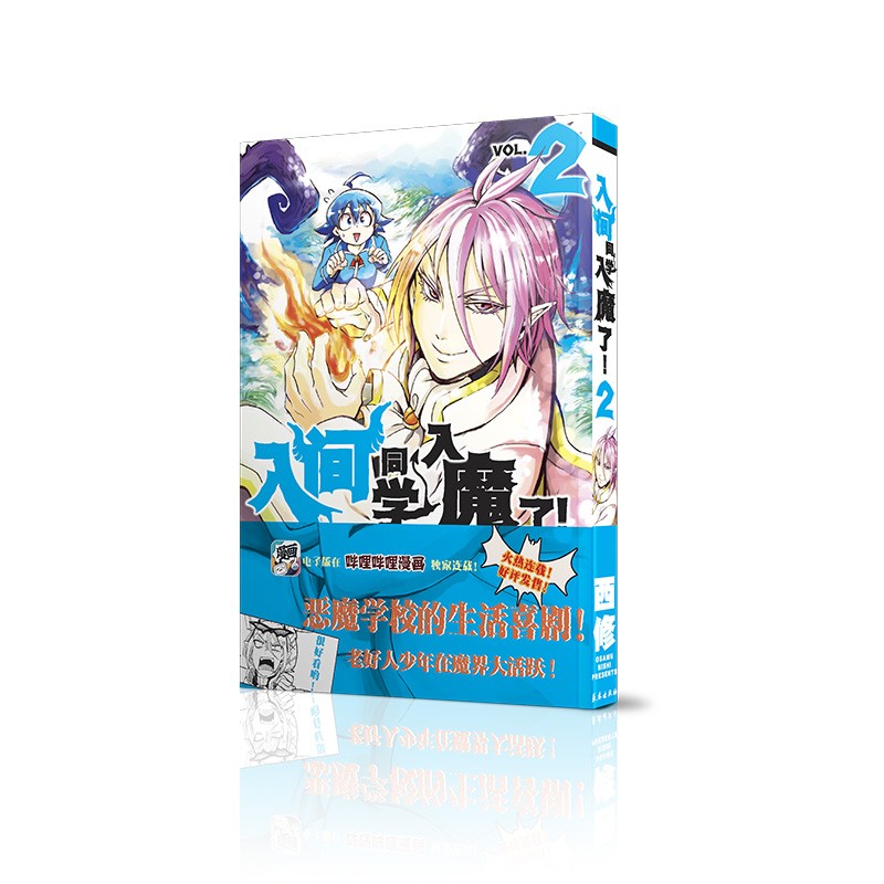 入间同学入魔了！②