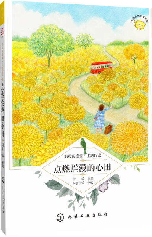名校阅读课 主题阅读 点燃烂漫的心田【正版精选】