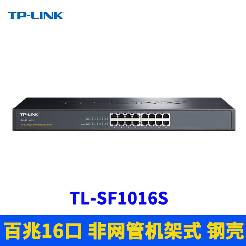 普联(TP-LINK)16口全百兆网络交换机钢壳以太网即插即用免配置机柜机架式分线器企业公司网线分流网口扩展带挂耳 TL-SF1016S(百兆16口)