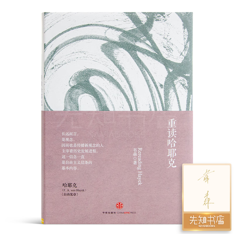 韦森《重读哈耶克》(签名版) 《重读哈耶