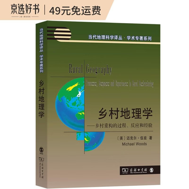 乡村地理学：乡村重构的过程、反应和经验/当代地理科学译丛