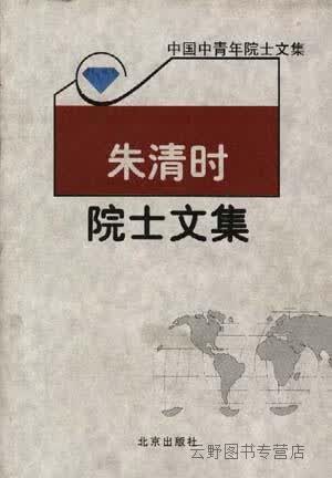 朱清时院士文集,朱清时著,北京出版社,9787200037883
