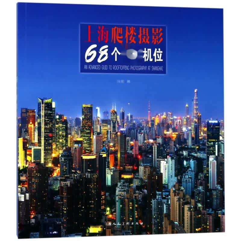 上海爬楼摄影68个精选机位