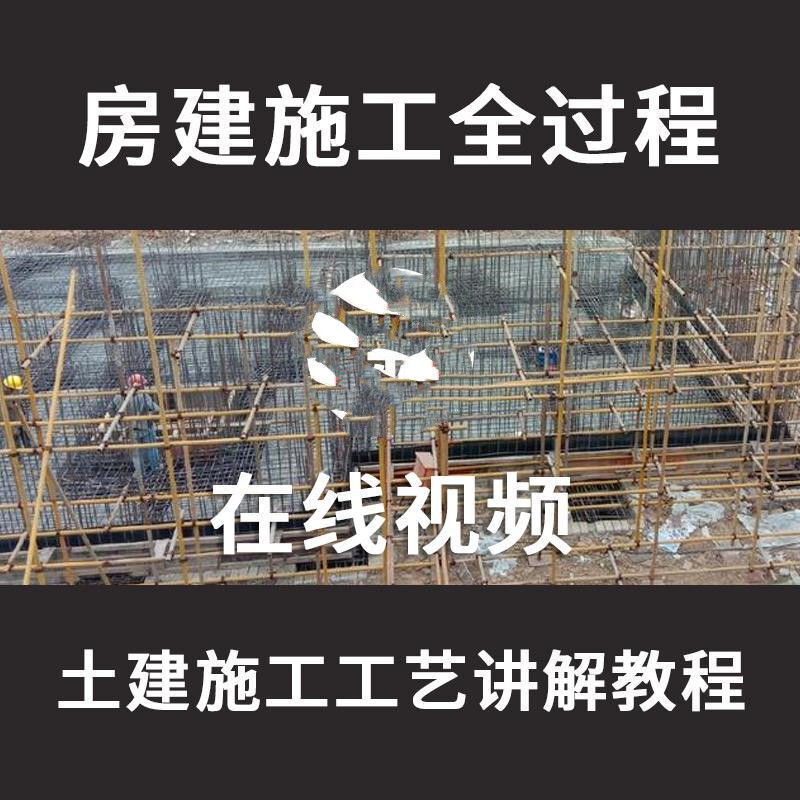 房建施工全过程土建高层施工员视频教程识图施工技术