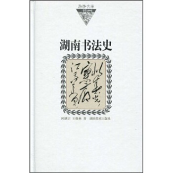 湖南书法史【正版图书】