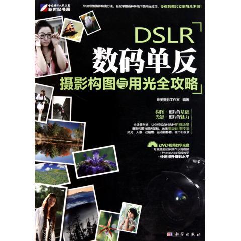 DSLR数码单反摄影构图与用光全攻略 唯美摄影工作室 编