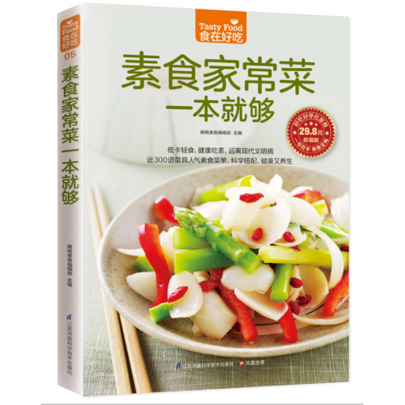 食在好吃:素食家常菜一就够素食菜谱素食菜谱书素食大全素菜菜谱书