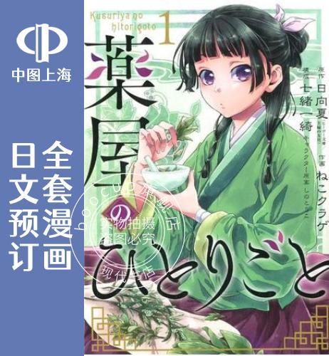 预售 日文预订 药屋少女的呢喃 全10卷 1-10 漫画 薬屋のひとりごと
