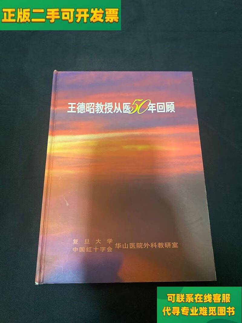 【正版二手8成新】王德昭教授从医50年回顾/不详