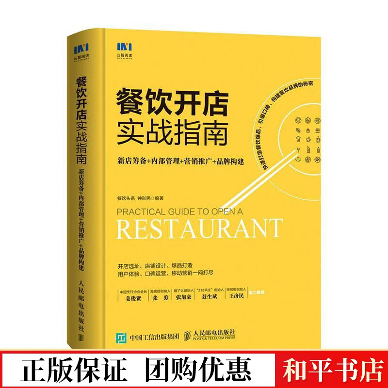 餐饮开店实战指南:新店筹备 内部管理 营销推广 品牌构建餐饮头条人民